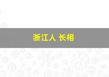 浙江人 长相